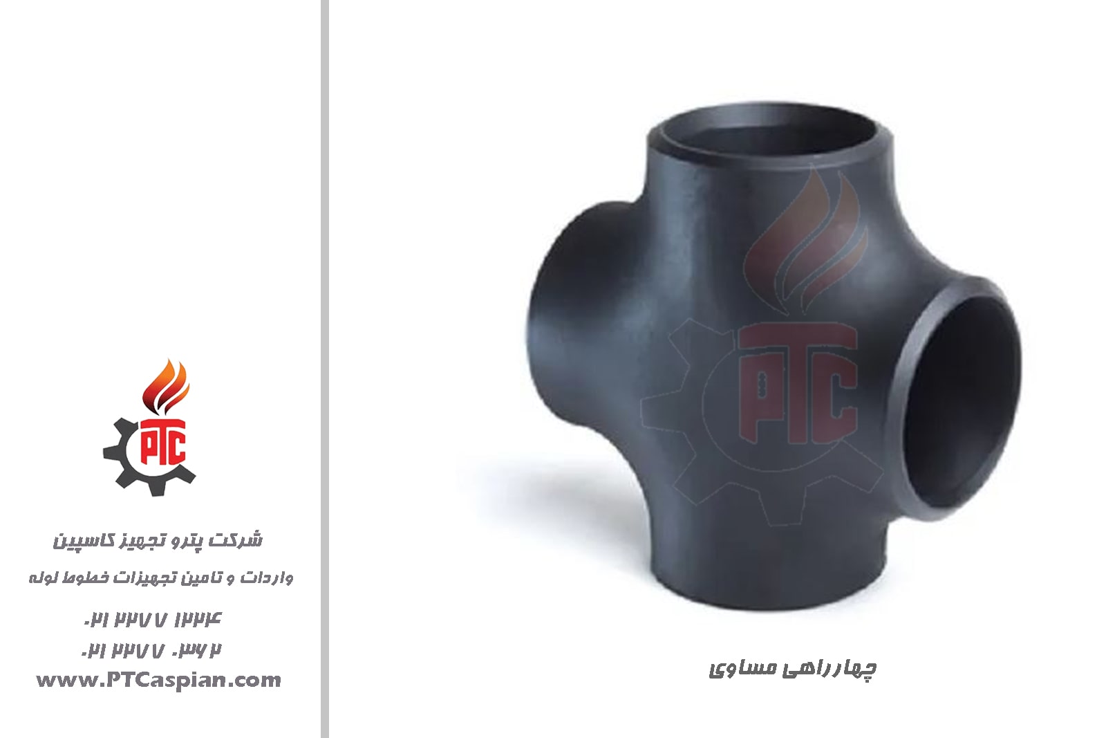 چهارراهی مساوی EQUAL CROSS